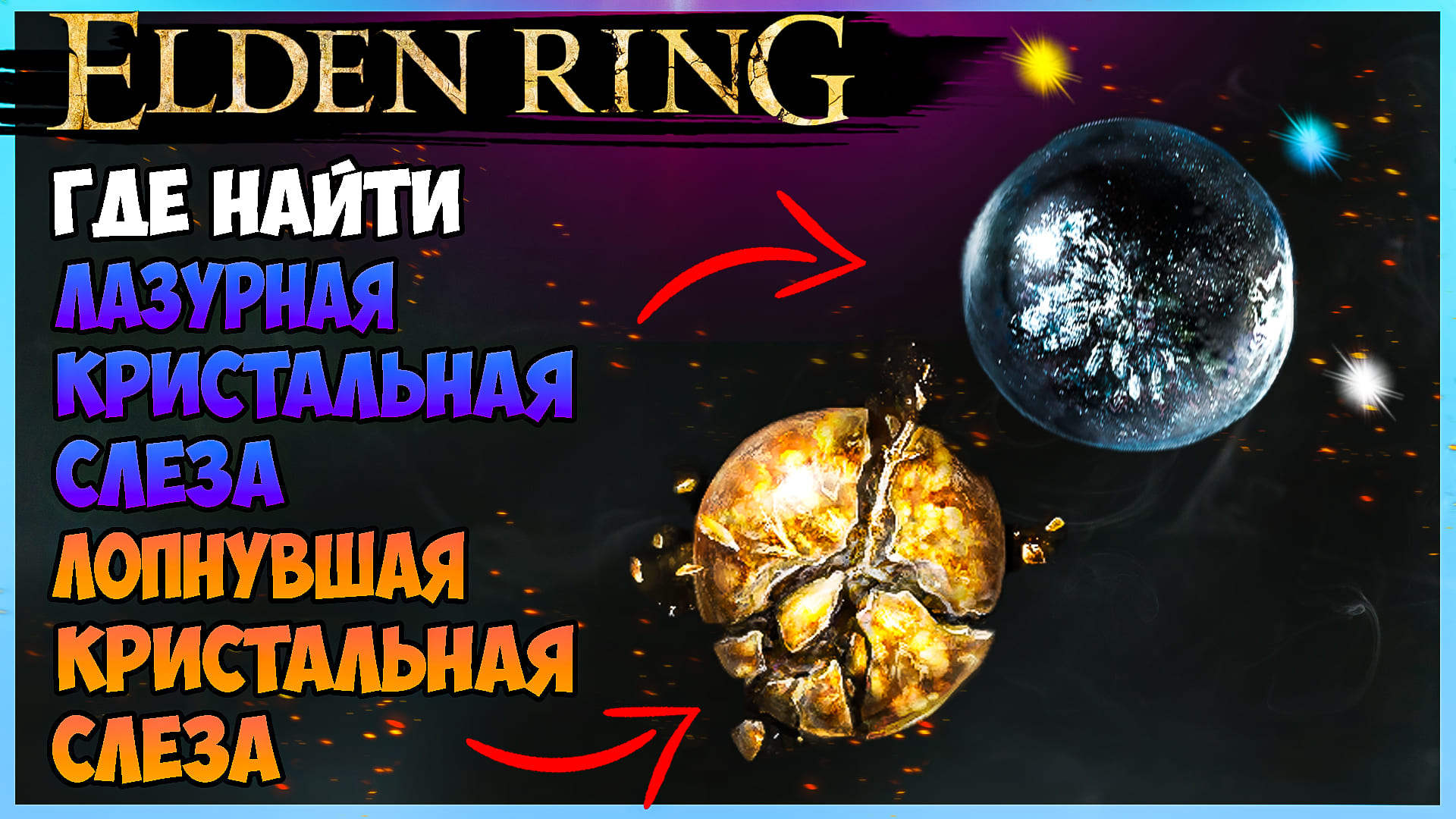 Тайная лазурная слеза элден ринг. Слезы Элден ринг. Лазурная слеза elden Ring. Багровая Кристальная слеза elden Ring. Очищающая Кристальная слеза elden Ring.