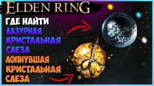 Elden Ring где найти лопнувшая кристальная слеза, лазурная кристальная слеза