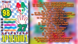 Дискотека Арлекина № 27 (ARLECINO RECORDS)