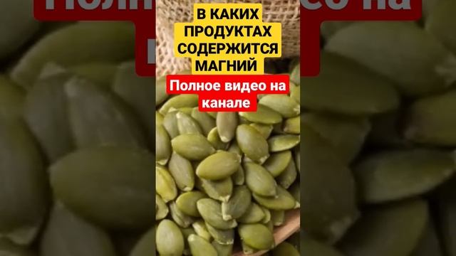 МАГНИЙ | В КАКИХ ПРОДУКТАХ СОДЕРЖИТСЯ МАГНИЙ ?