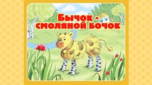 Аудио сказка - Соломеный бычок смоляной бочек