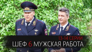 Шеф 6 сезон 13-14 серия Мужская Работа сериал детектив НТВ 2024