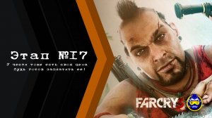 Far Cry 3: Chapter 17 - Gameplay PC - Восставший из мертвых!