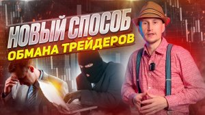 Новый способ обмана начинающих трейдеров с помощью ИИ