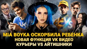 MIA BOYKA ОСКОРБИЛА РЕБЕНКА / КУРЬЕРЫ VS АЙТИШНИКОВ / НОВАЯ ФУНКЦИЯ VK ВИДЕО / ШОУ ИЗВЕСТЬ #346