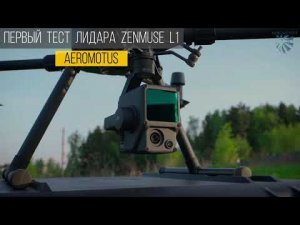 Краткий обзор лидара DJI L1. Демонстрация полученных материалов.