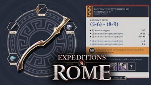 Expeditions Rome полное прохождение на русском - #29