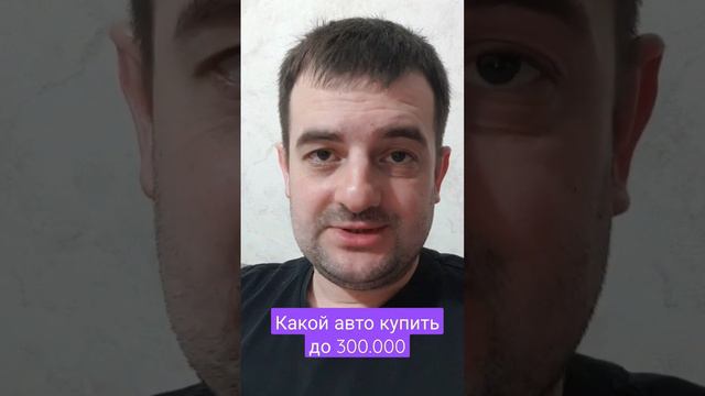 Какую машину купить до 300 тысяч