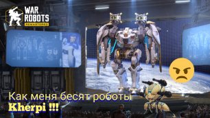 War robots-Надо НЕРФИТЬ роботов Kherpi !!!