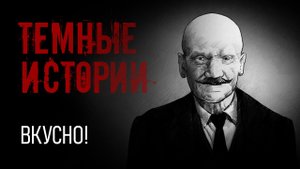 Вкусно! | Темные истории