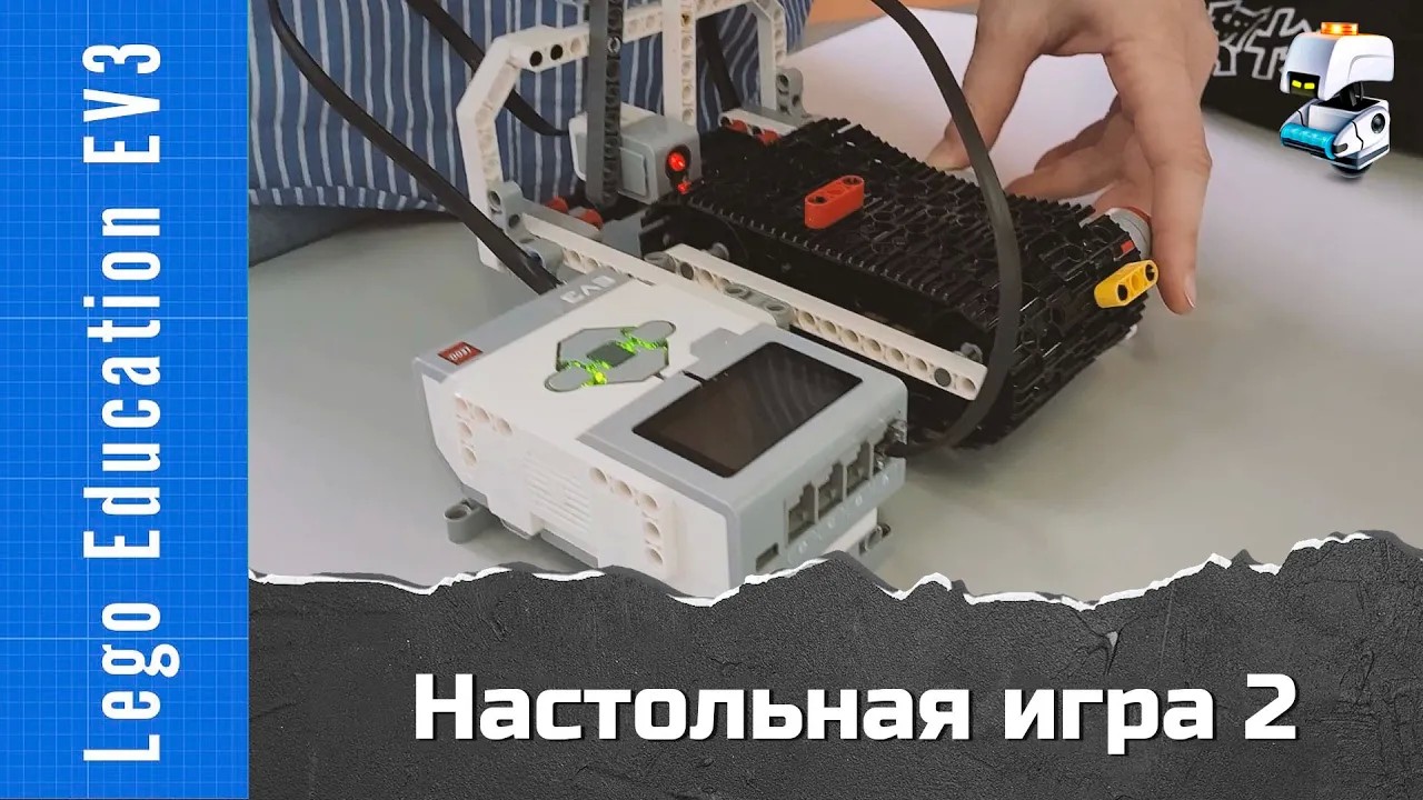 Гонки. Настольная игра из Lego EV3