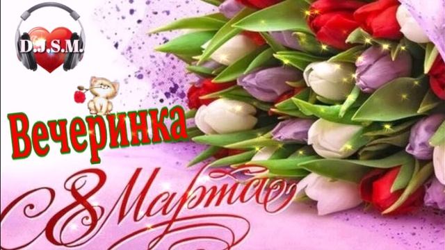 Вечеринка к 8 Марта от DJSM.