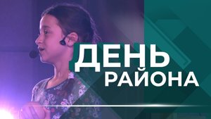 Звезды района, память о героях и планы на 2024 год