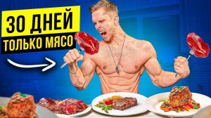 ПИТАЮСЬ ТОЛЬКО МЯСОМ 30 ДНЕЙ ЭКСПЕРИМЕНТ ARCHO MORRIS!