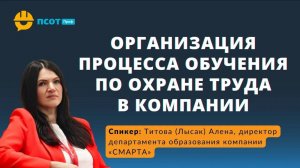 Организация процесса обучения по охране труда в компании