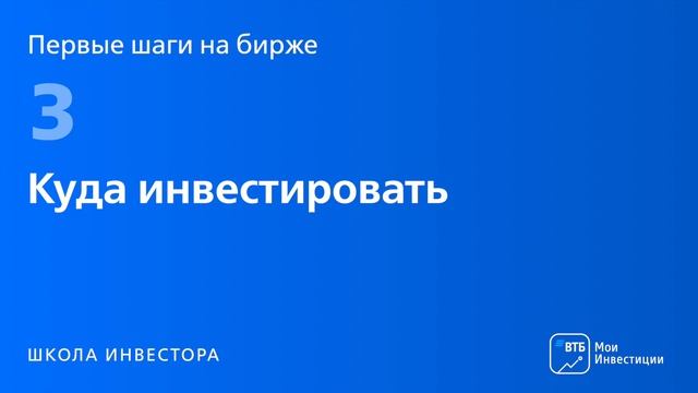 Первые шаги на бирже. Урок 3 Куда инвестировать