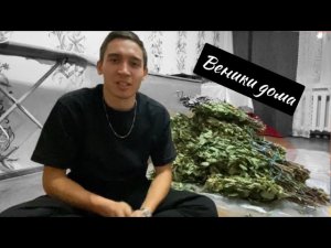 ДЕЛАЕМ ВЕНИКИ ДОМА/ПРЕМИУМ ВЕНИКИ/ОТПРАВКА В КАРАГАНДУ