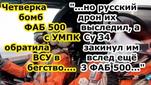 НОСА НЕ ВЫСУНУТЬ - звенья Су 34 ВКС РФ глушат бомбами ФАБ 500 с УМПК отряды ВСУ в Волчанске Харькова