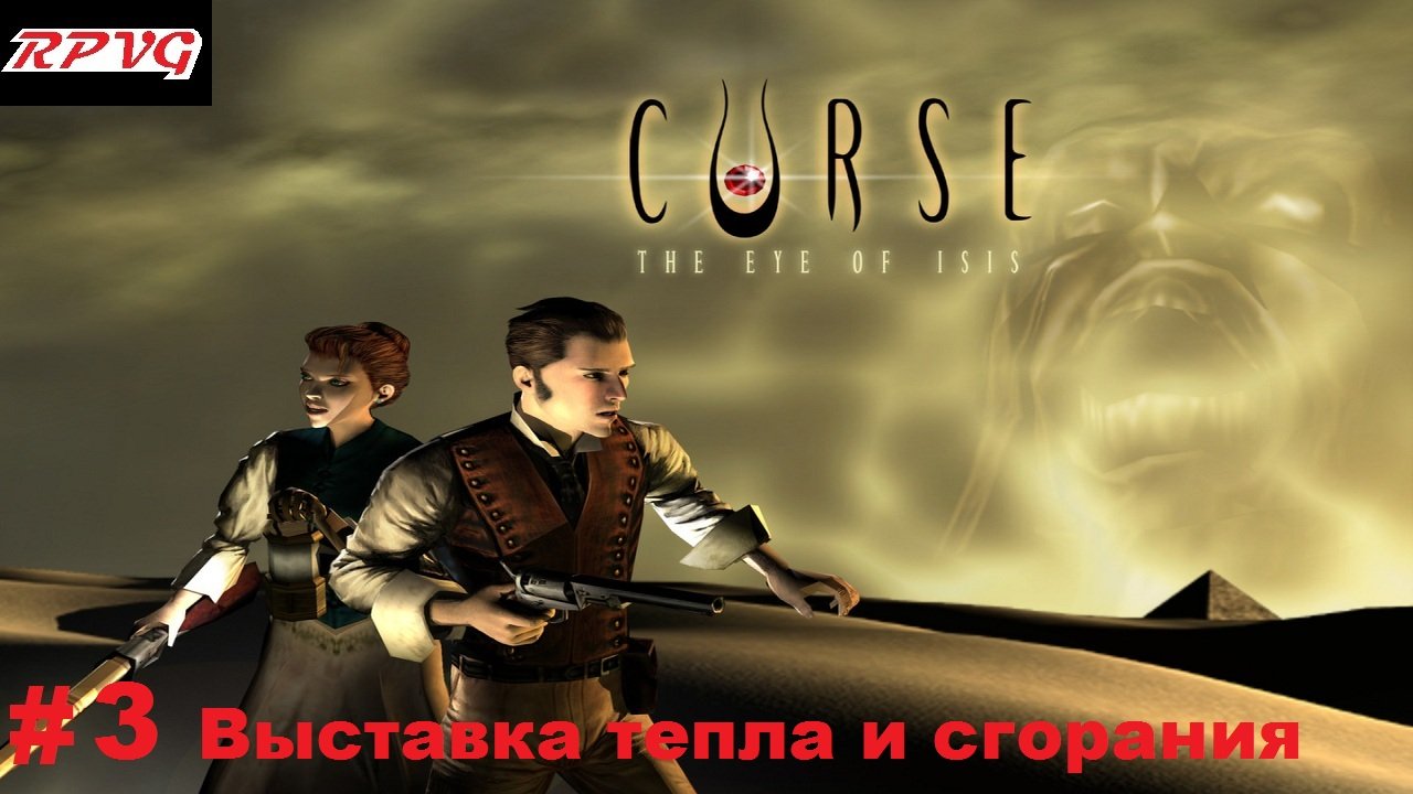 Прохождение Curse: The Eye of Isis - Серия 3: Выставка тепла и сгорания