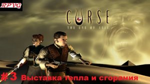 Прохождение Curse: The Eye of Isis - Серия 3: Выставка тепла и сгорания