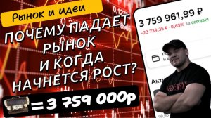 Почему наш рынок акций падает и когда опять начнется рост? Посмотрим на факты!