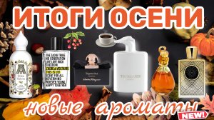 ИТОГИ ОСЕНИ | АРОМАТЫ, КОТОРЫЕ Я КУПИЛА | БЮДЖЕТ, ЛЮКС, НИША (Moresque, Trussardi, Moncler, Attar)