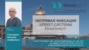 Непрямая фиксация брекет-системы AO Empower 2 - Глазырин Никита Андреевич