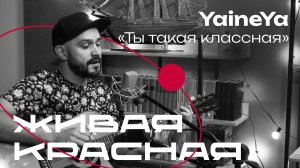 YaineYa «Классная»