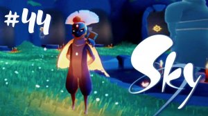 Sky: Дети Света | ПТИЧЬЯ СУЩНОСТЬ #44