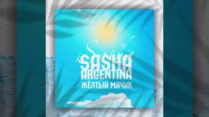 Sasha Argentina-Выездная ( Жёлтыймячик, 2021)