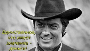Ален Делон. Одна его фраза