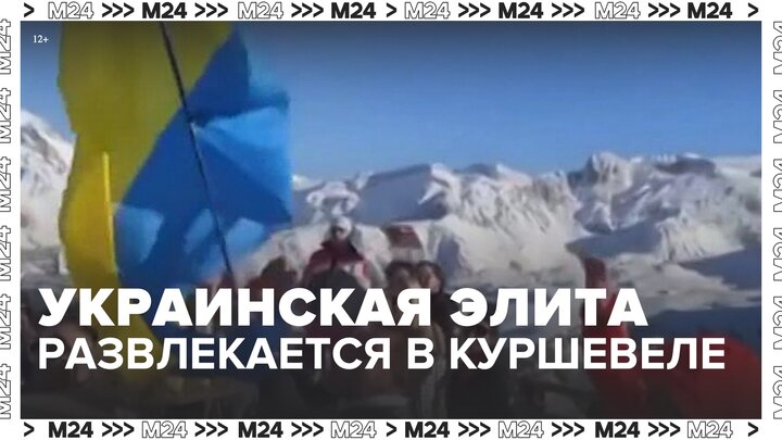 Украинцы возмутились богатой вечеринкой соотечественников в Куршевеле - Москва 24