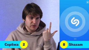 Угадай песню быстрее Shazam | Серёжа Мятлев против Shazam