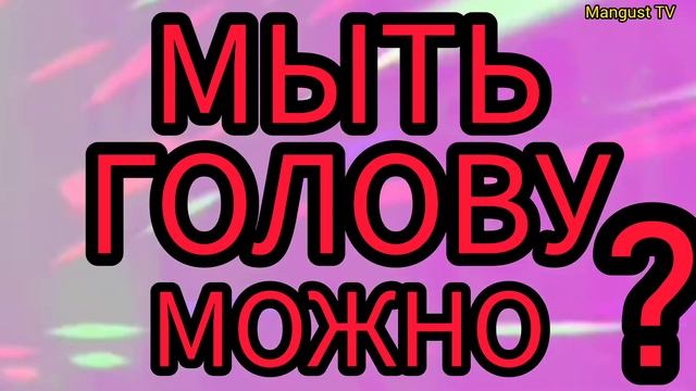 В КАКИЕ ДНИ НЕЛЬЗЯ МЫТЬ ГОЛОВУ. ПРИМЕТЫ. СУЕВЕРИЯ.