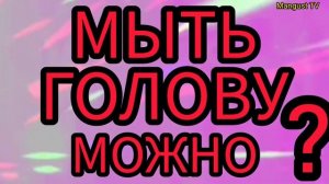 В КАКИЕ ДНИ НЕЛЬЗЯ МЫТЬ ГОЛОВУ. ПРИМЕТЫ. СУЕВЕРИЯ.