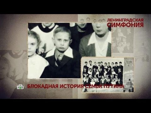 "Ленинградская симфония". 1 серия