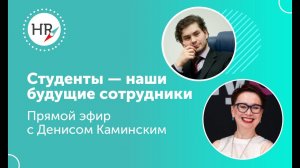 Студенты — наши будущие сотрудники. Запись эфира с Денисом Каминским и Гюзель Гараевой