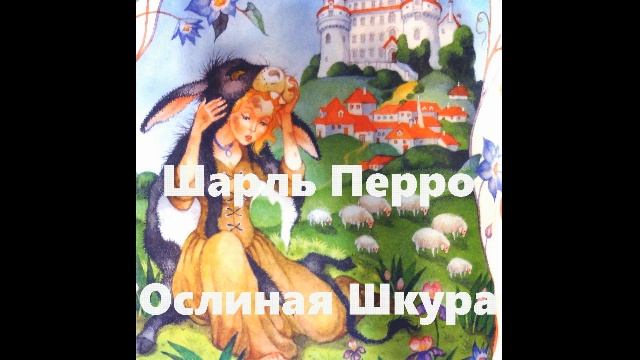 Аудиосказки шарля перро. Аудиосказка «ослиная шкура» слушать. шар перро ослиная кожа.