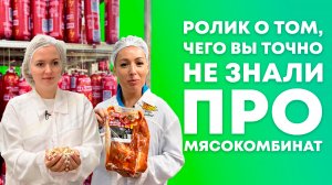 ЭТОГО ВЫ ТОЧНО НЕ ЗНАЛИ О МЯСОКОМБИНАТЕ | Экскурсия на Ишимский мясокомбинат | Покупай тюменское!