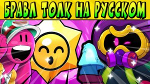 БРАВЛ ТОЛК НА РУССКОМ ЯЗЫКЕ! ЯЩИКИ ВЕРНУЛИСЬ? ДВА НОВЫХ БРАВЛЕРА! ПАУЛА УХОДИ ИЗ BRAWL STARS?