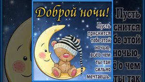 Спокойной ночи, сладких снов ???