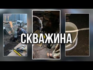 Скважина «Абиссинский колодец»!