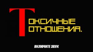 ПОЧЕМУ НЕ НАДО НАХОДИТСЯ В ТОКСИЧНЫХ ОТНОШЕНИЯХ.