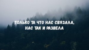 ELMAN - Лети (Lyric video)