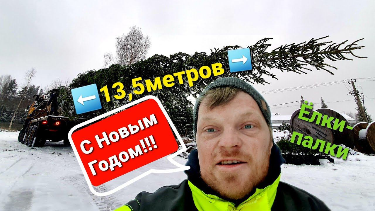 С Новым Годом!!!,Выгружаем и Сажаем гигантскую ёлку,длинна 13,5 метров,вес свыше 7 тонн.На пределе смотреть онлайн