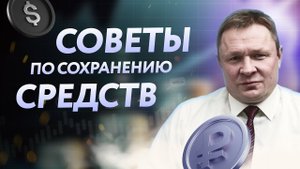 Советы по сохранению средств от кандидата экономических наук
