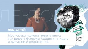 Лекторий к 20-летию фестиваля «Кинопроба» Московская школа нового кино