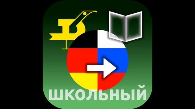 Немецко русский переводчик android
