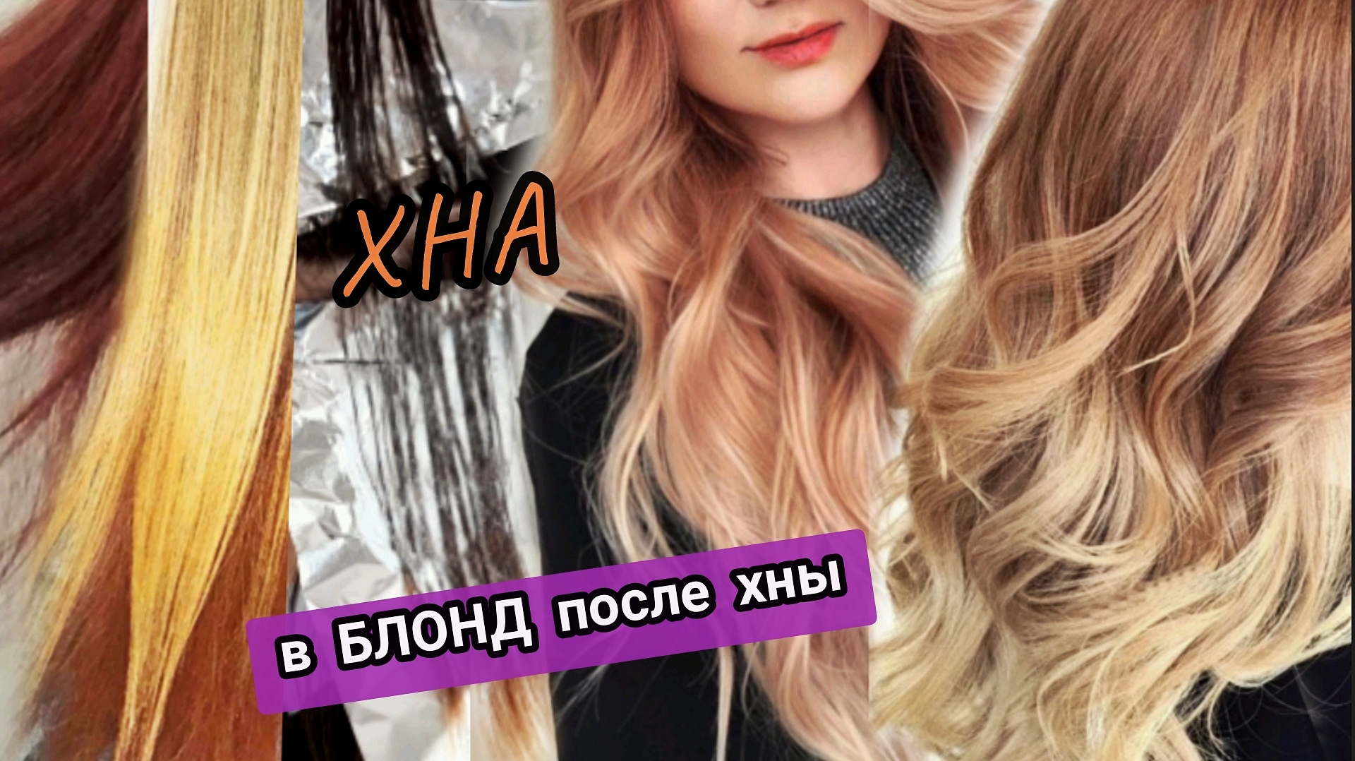 Балаяж и жемчужный блонд после Хны. Рецепт на 2 расчёски мелирование и тонировка волос, парикмахер