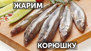 Как приготовить корюшку?